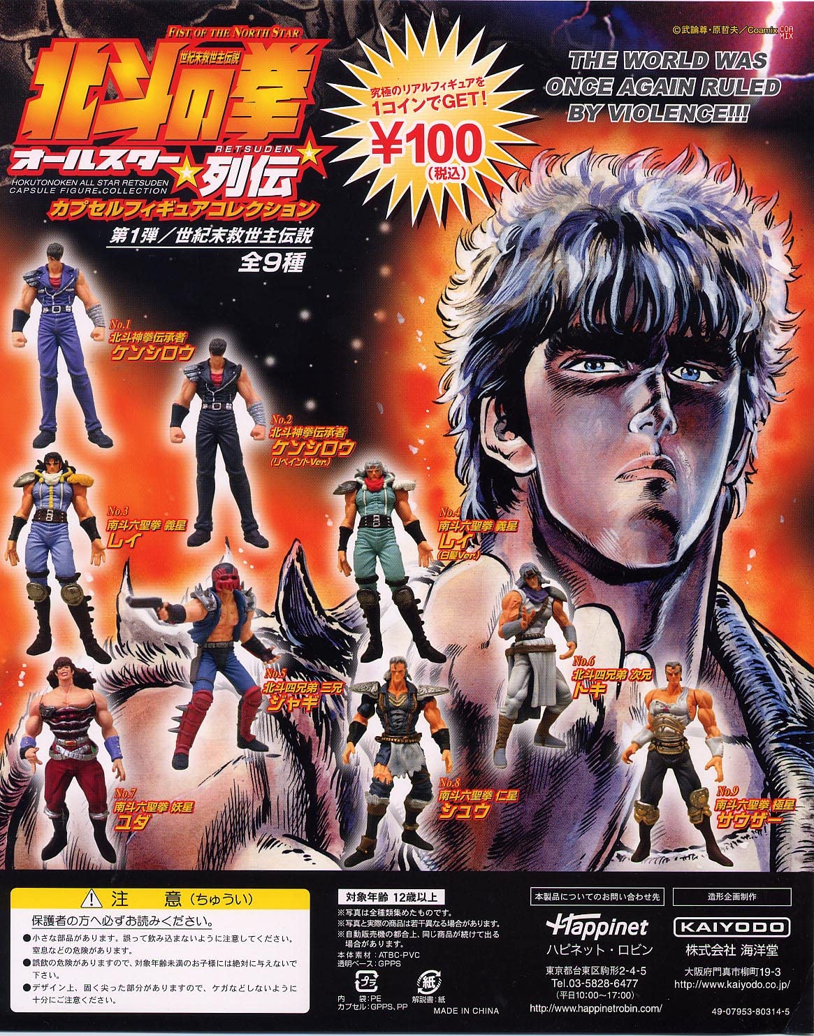 Amazon.co.jp: 北斗の拳 カプセルフィギュアコレクション オールスター